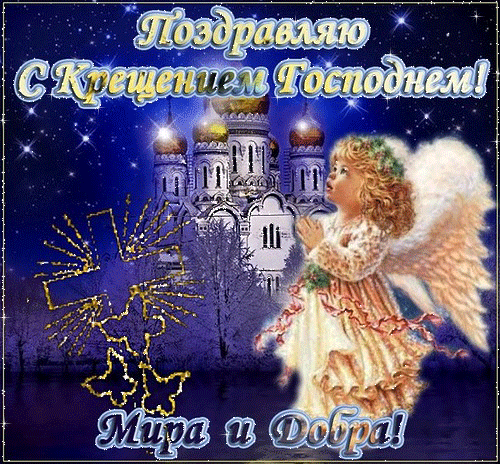 1611029848_otkrytki-mercaushhie-animacionnye-gif-kreshhenie-gospodne-2-4.gif